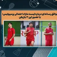 از پیوستن سرژ اوریه به پرسپولیس تا بررسی لیست مازاد احتمالی این باشگاه