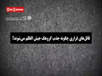 قاتلان فراری چگونه به جیش‌الظلم می‌پیوندند؟