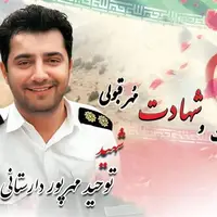عکس/ اهدای نفس به دیگران، آخرین ماموریت موفق شهیدِ پلیس‌راه گیلان