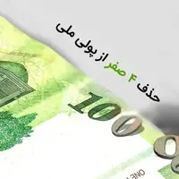 طحان نظیف: شورای نگهبان ایرادی به مصوبه حذف ۴ صفر از پول ملی ندارد 