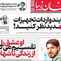 صفحه نخست روزنامه‌های اصفهان در 11 مرداد