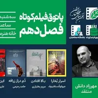 از «جوجه‌رنگی» تا «اسرار بخارا» در پاتوق فیلم کوتاه