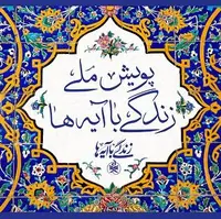 «عهد برائت» گام تازه‌ پویش ملی زندگی با آیه‌ها در اربعین حسینی