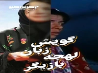 هنرنمایی مهتاب نصیرپور با گویش های مختلف
