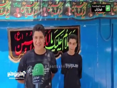 گفت‌و‌گو با هوادار نوجوان استقلال در مورد وضعیت این روزهای آبی پوشان