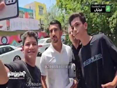 سلفی هواداران استقلال با صالح حردانی بعد از خروج این بازیکن از باشگاه استقلال