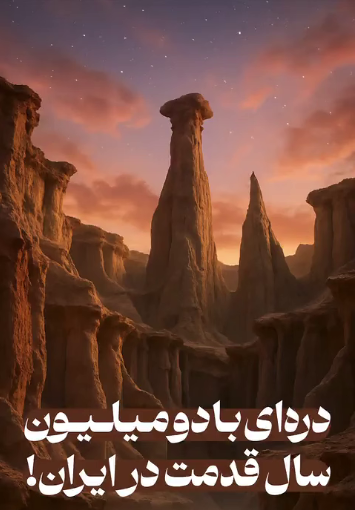 دره‌ای با دو میلیون سال قدمت در جنوب ایران! 