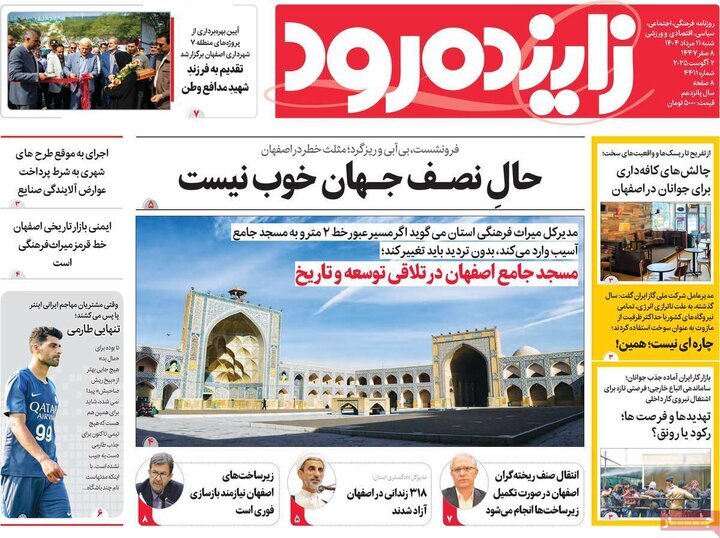 صفحه نخست روزنامه‌های اصفهان در 11 مرداد