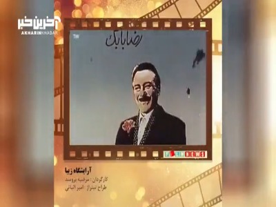 تیتراژ خاطرات؛ آرایشگاه زیبا