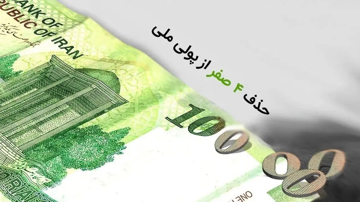 طحان نظیف: شورای نگهبان ایرادی به مصوبه حذف 4 صفر از پول ملی ندارد