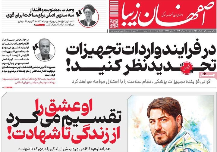 صفحه نخست روزنامه‌های اصفهان در 11 مرداد