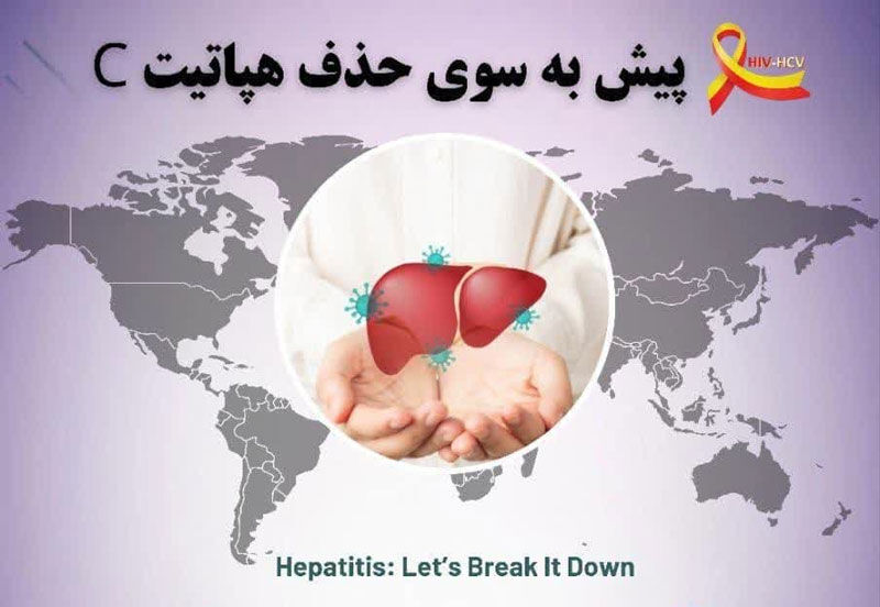 شناسایی ۱۵۰۰ بیمار مبتلا به هپاتیت C در استان اصفهان