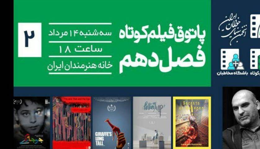 از «جوجهرنگی» تا «اسرار بخارا» در پاتوق فیلم کوتاه