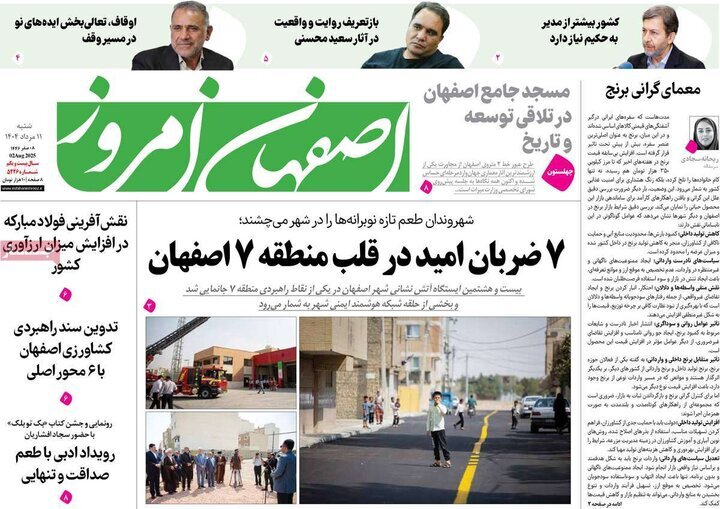 صفحه نخست روزنامه‌های اصفهان در 11 مرداد