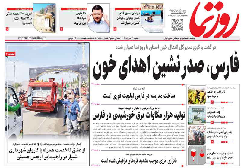 صفحه نخست روزنامه‌های استان فارس در ۱۱ مرداد