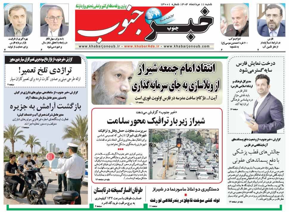 صفحه نخست روزنامه‌های استان فارس در ۱۱ مرداد