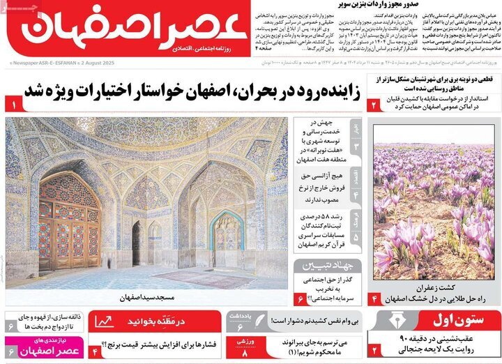 صفحه نخست روزنامه‌های اصفهان در 11 مرداد