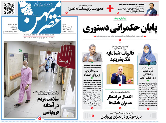 صفحه نخست روزنامه‌های استان فارس در ۱۱ مرداد