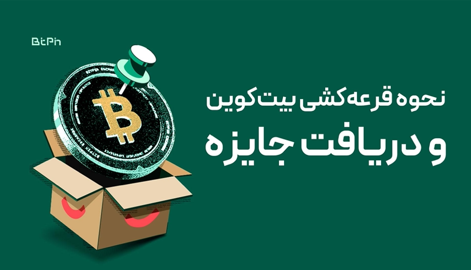 گردونه را بچرخانید، بیت‌کوین دریافت کنید
