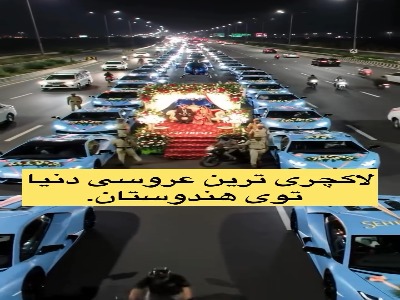 لاکچری ترین عروسی دنیا در هندوستان