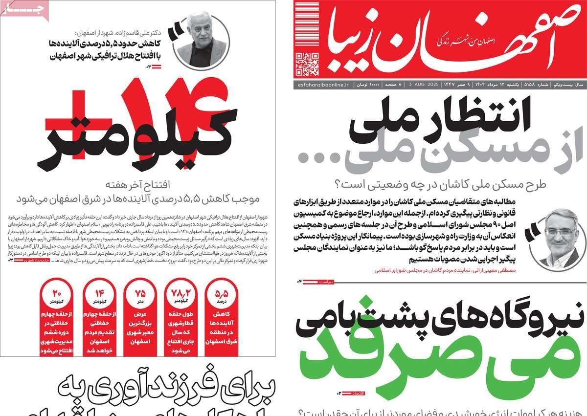 صفحه نخست روزنامه‌های اصفهان در ۱۲ مرداد