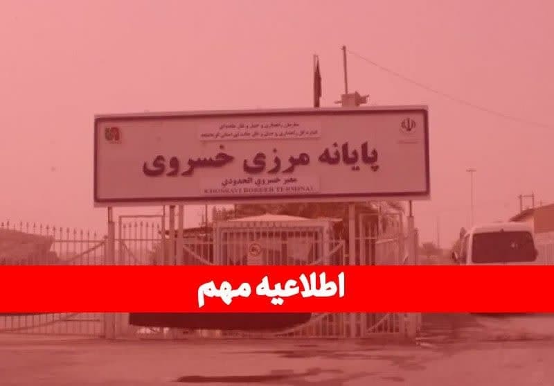  تعطیلی موقت مرز خسروی