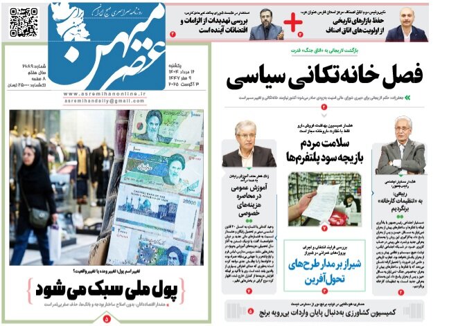 صفحه نخست روزنامه‌های استان فارس در ۱۲ مرداد