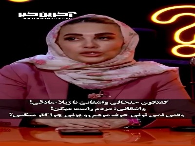 اعتراضِ ژیلا صادقی به رفتارهای مردم