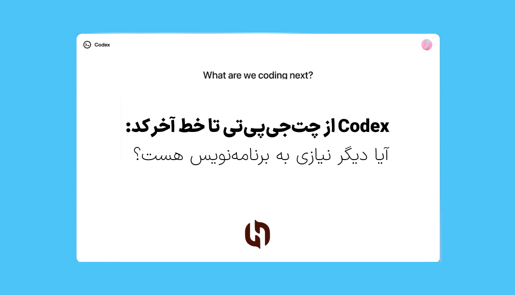 Codex از چت‌جی‌پی‌تی تا خط آخر کد: آیا دیگر نیازی به برنامه‌نویس هست؟