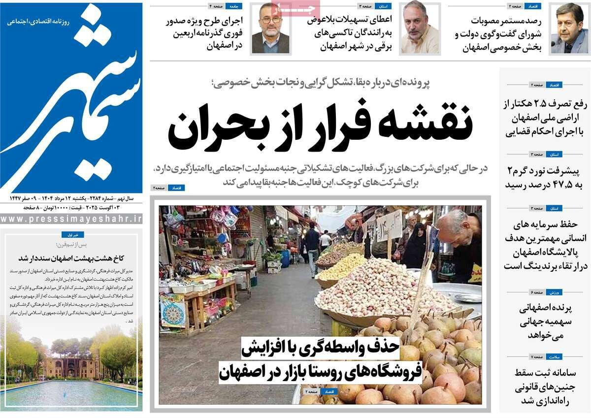 صفحه نخست روزنامه‌های اصفهان در ۱۲ مرداد