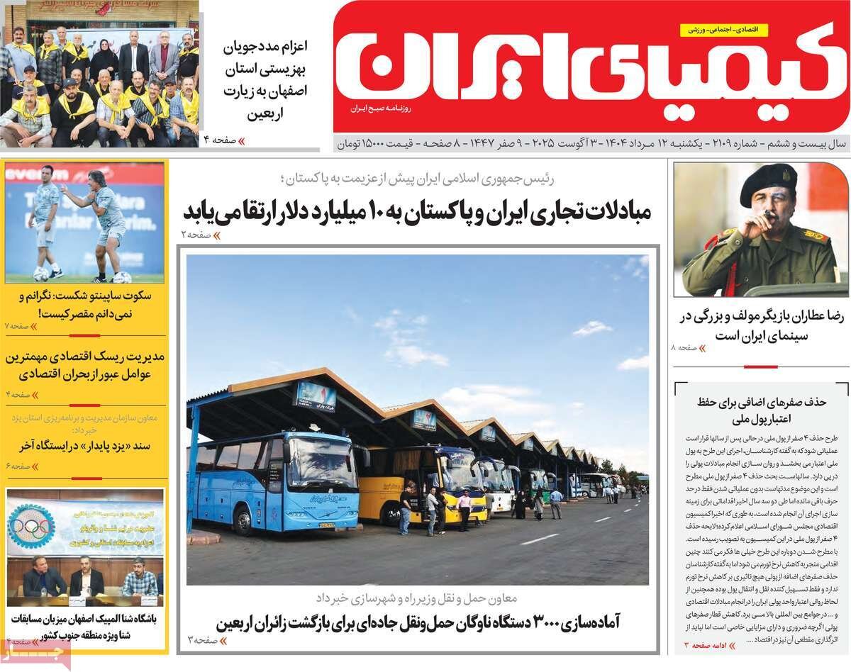 صفحه نخست روزنامه‌های اصفهان در ۱۲ مرداد