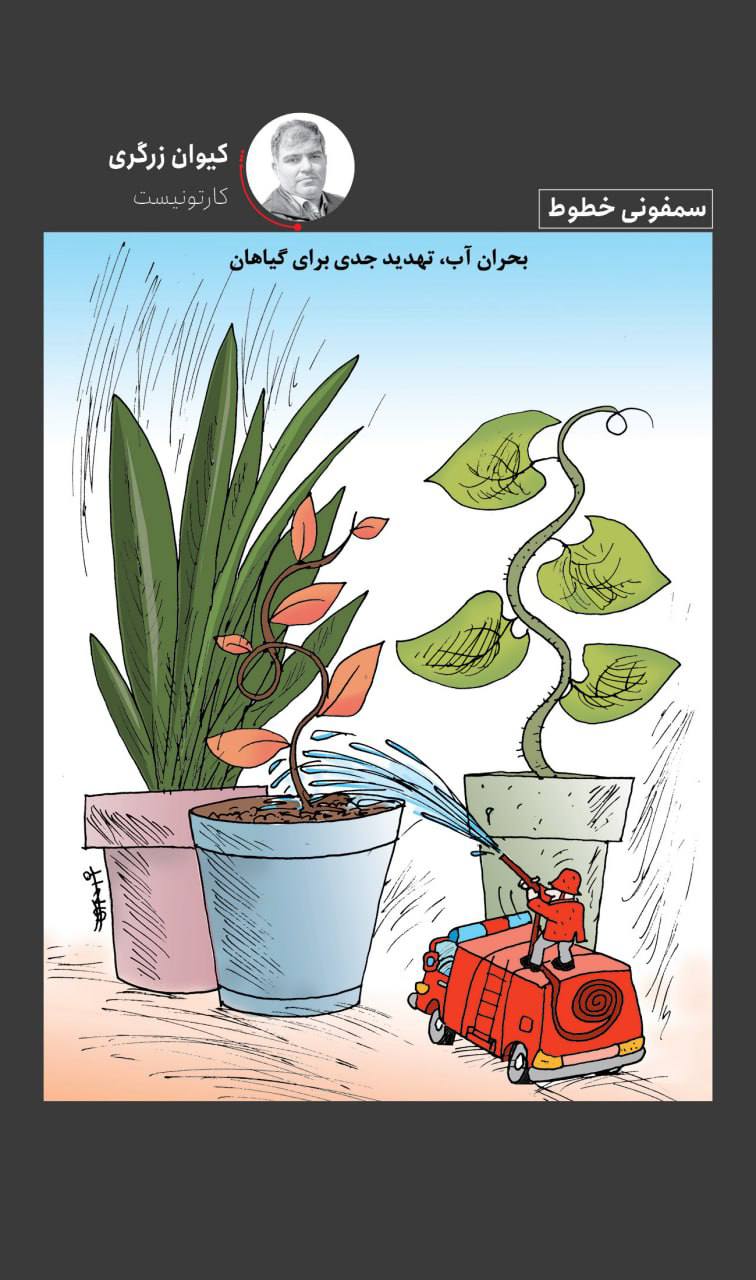 کاریکاتور/ بحران آب و تهدید گیاهان