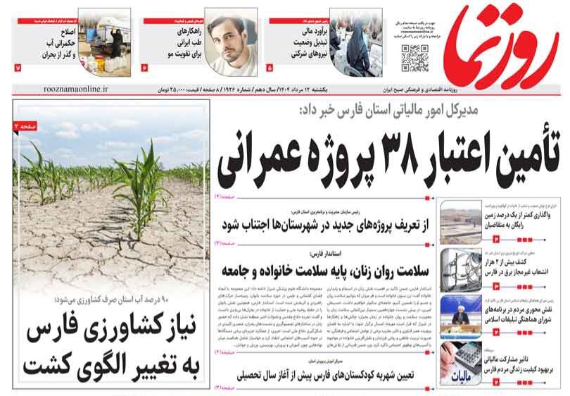 صفحه نخست روزنامه‌های استان فارس در ۱۲ مرداد
