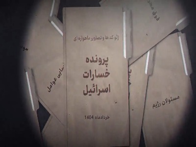 تصاویر افشانشده از حملات پهپادی و موشکی ایران به رژیم صهیونیستی