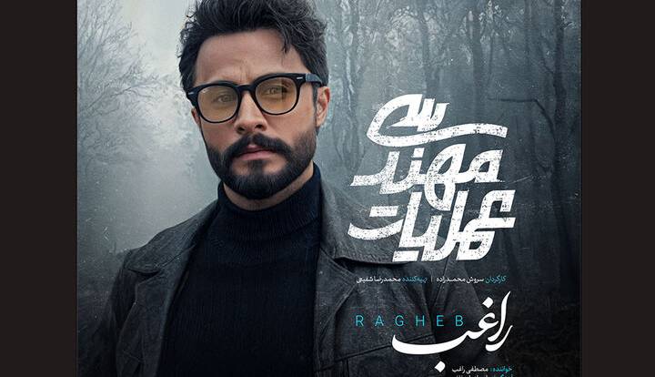 مصطفی راغب تیتراژ پایانی سریال «عملیات مهندسی» را خواند