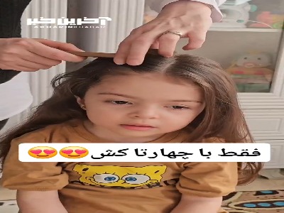 با چهار تا کش این مدل مو رو به دخترت هدیه بده