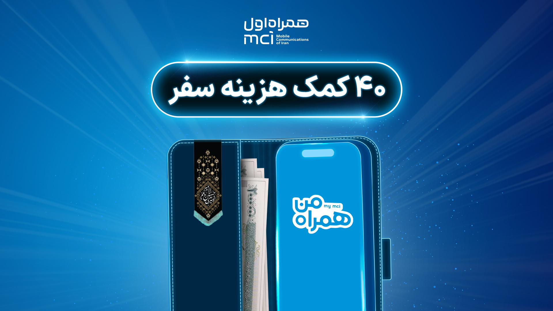 40 کمک‌هزینه سفر زیارتی با شارژ کیف پول همراه اول