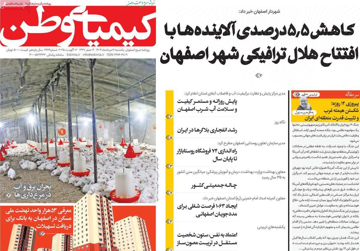 صفحه نخست روزنامه‌های اصفهان در ۱۲ مرداد