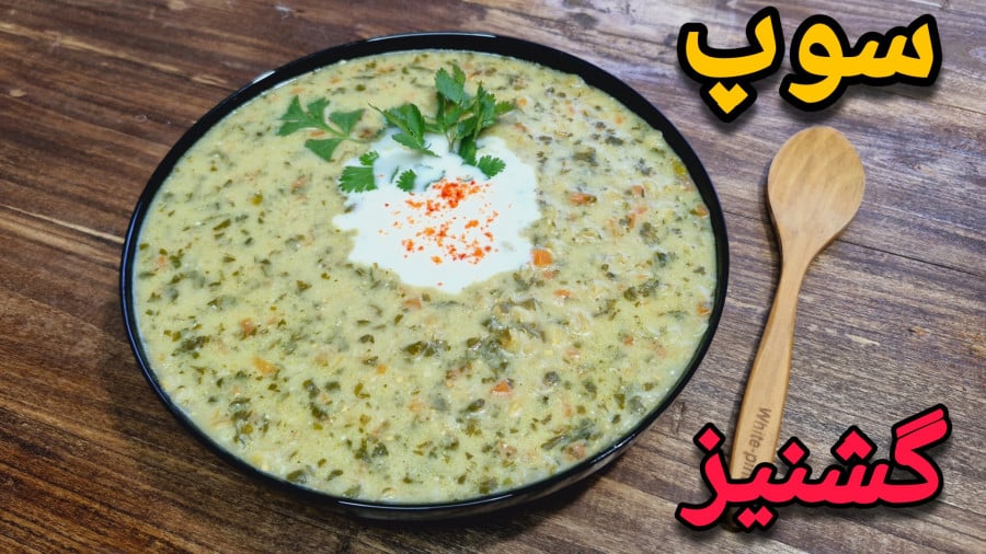 سوپ گشنیز تبریزی، بی نهایت خوش خوراکه