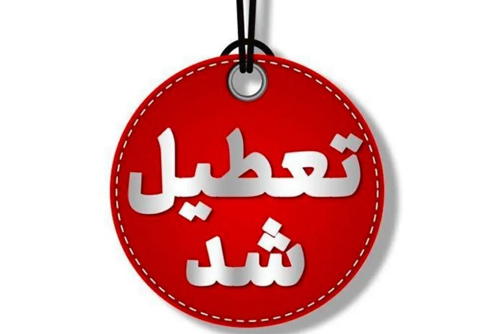 چهارشنبهها به مدت ۲ هفته در اصفهان تعطیل شد