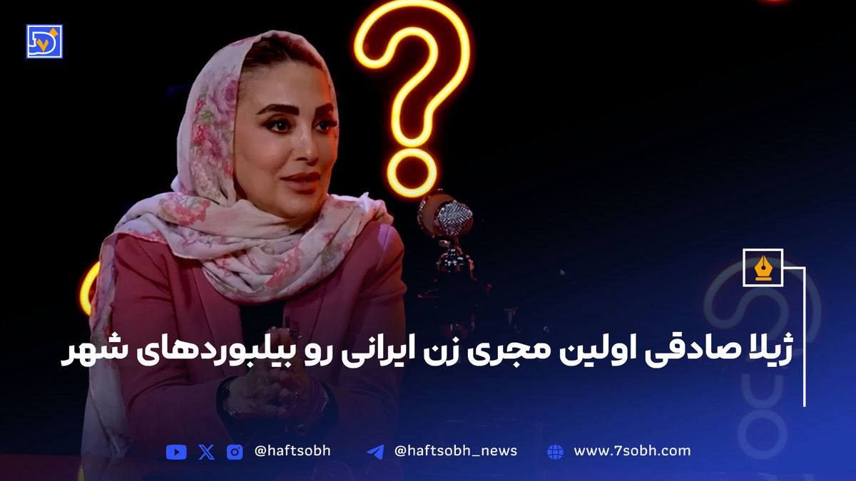ژیلا صادقی: اولین زن بعد از انقلاب بودم که عکسم روی بیلبورد رفت