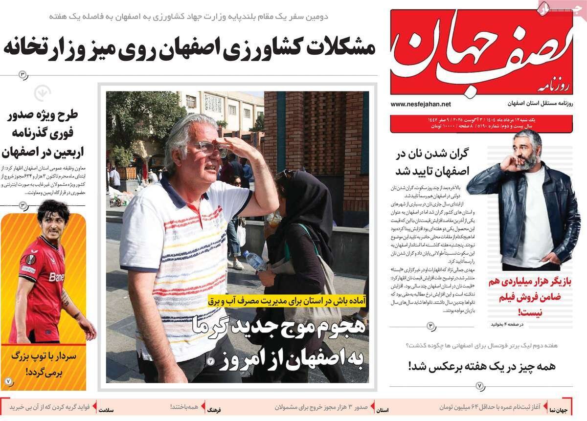 صفحه نخست روزنامه‌های اصفهان در ۱۲ مرداد