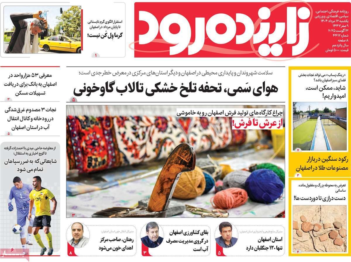 صفحه نخست روزنامه‌های اصفهان در ۱۲ مرداد
