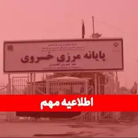  تعطیلی موقت مرز خسروی