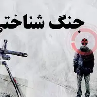 سرمقاله شرق/ جنگ شناختی