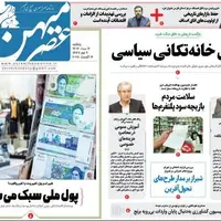 صفحه نخست روزنامه‌های استان فارس در ۱۲ مرداد