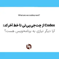 Codex از چت‌جی‌پی‌تی تا خط آخر کد: آیا دیگر نیازی به برنامه‌نویس هست؟