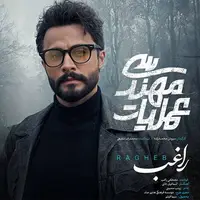 مصطفی راغب تیتراژ پایانی سریال «عملیات مهندسی» را خواند