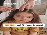 با چهار تا کش این مدل مو رو به دخترت هدیه بده