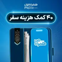 ۴۰ کمک‌هزینه سفر زیارتی با شارژ کیف پول همراه اول